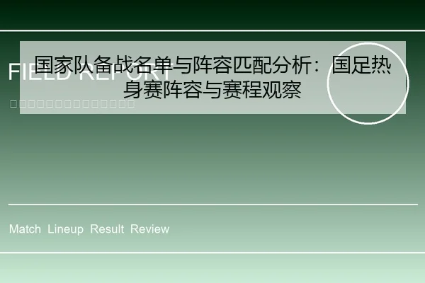 国家队备战名单与阵容匹配分析：国足热身赛阵容与赛程观察