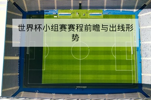 世界杯小组赛赛程前瞻与出线形势