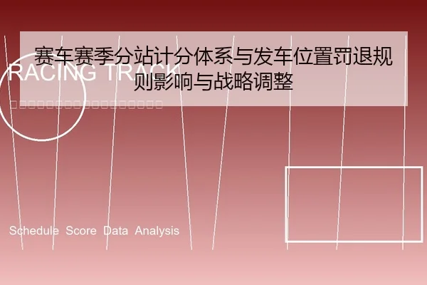 赛车赛季分站计分体系与发车位置罚退规则影响与战略调整