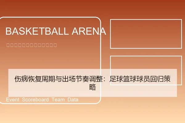 伤病恢复周期与出场节奏调整：足球篮球球员回归策略