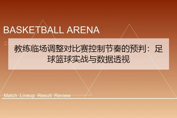 教练临场调整对比赛控制节奏的预判：足球篮球实战与数据透视 | leyu